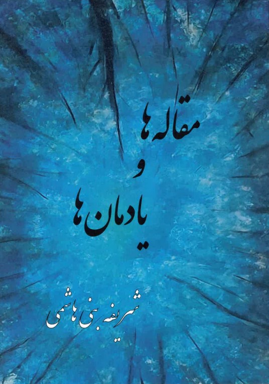 Maqālah ha va yādmān hā
