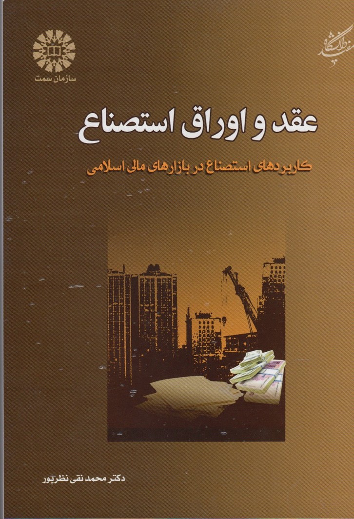 'aqd va urāq-i istiṣnā'
