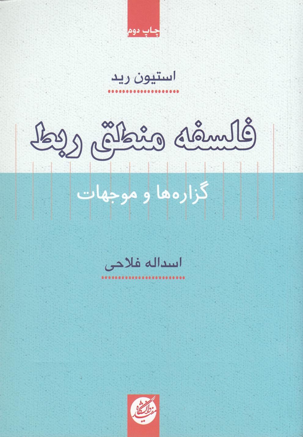 Falsafah-yi manṭiq-i rabṭ