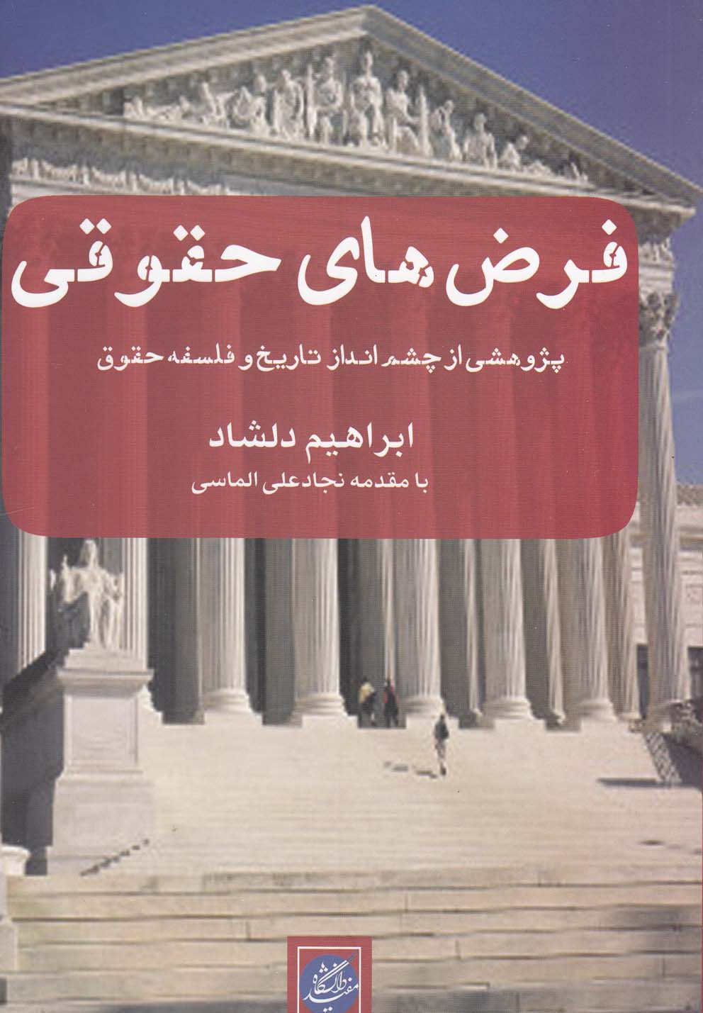 Farz̤'hā-yi ḥuqūqī