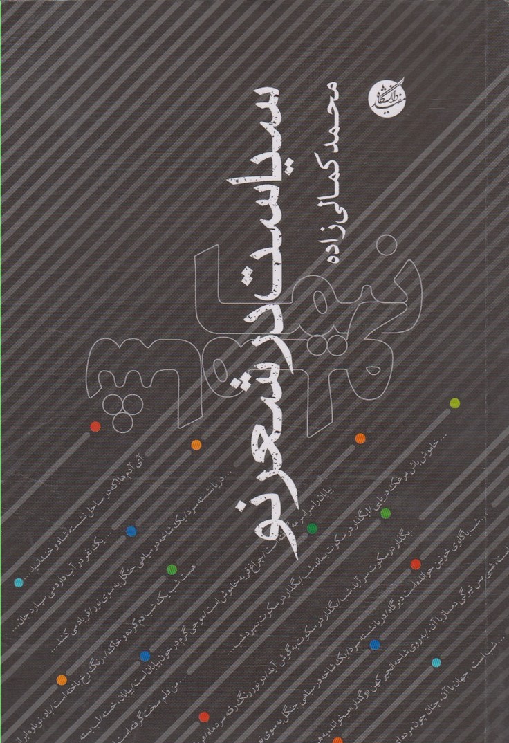 Sīyāst dar shi'r-i naw