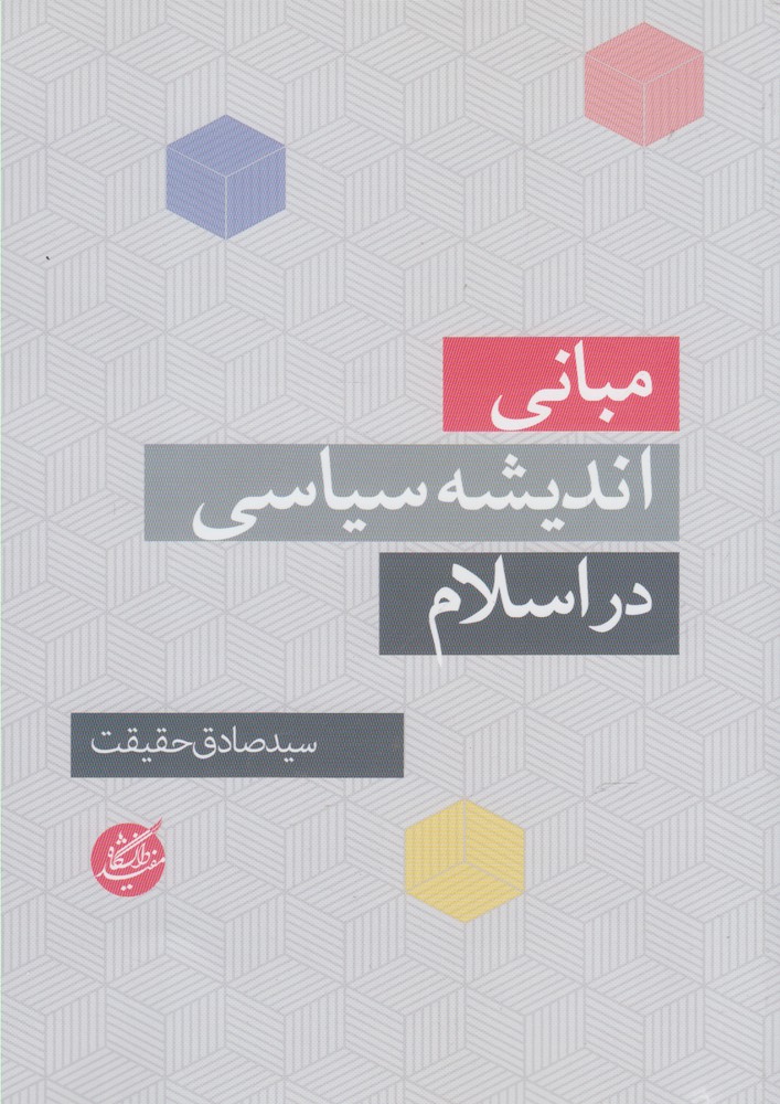 Mabāni-yi andīshah-yi sīyāsī dar Islām