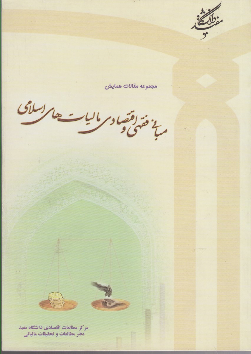 Mabānī-yi fiqhī va iqtisādī-yi mālīyāt