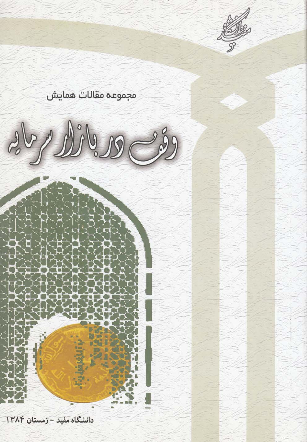 Majmū'ah maqālāt-i hamāyish-i vaqf dar bāzār sarmāyah