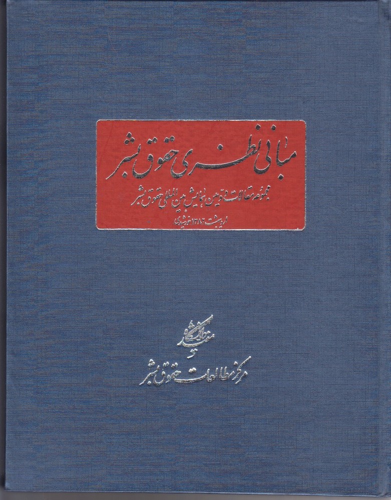 Mabānī-yi naẓarī-yi ḥuqūq-i bashar