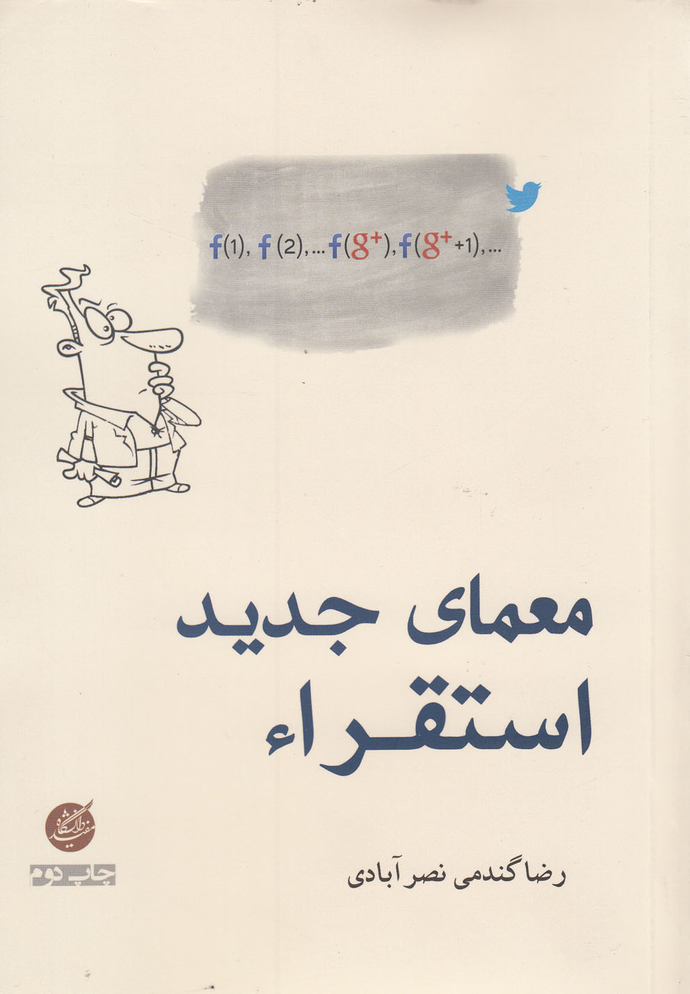 Muamā-yi jadīd-i istiqrā'