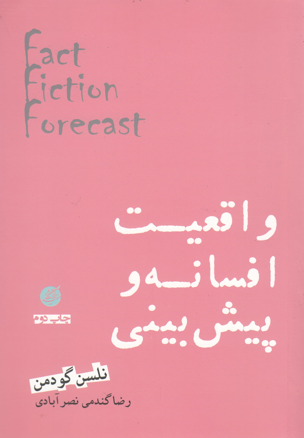 Vāqi'īyat, afsānah va pīsh'bīnī