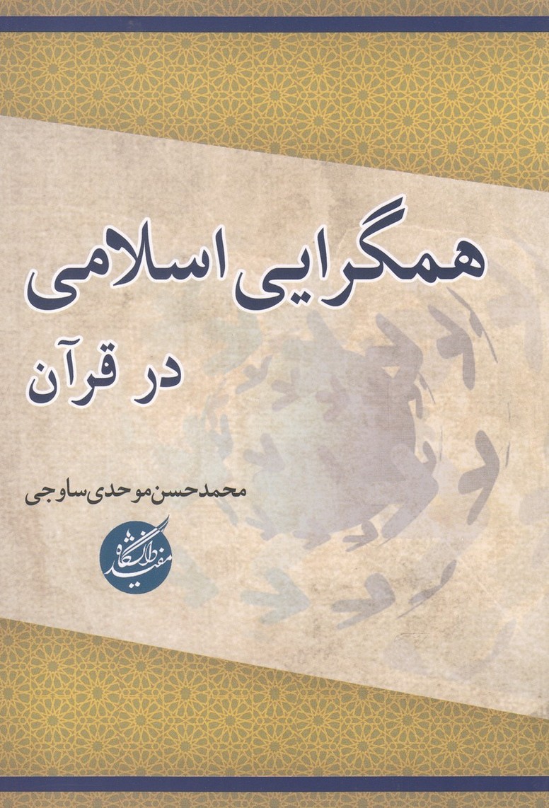 Hamgirāyī-yi islāmī dar Qurān