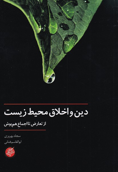 Dīn va akhlāq-i muhīṭ-i'zīst