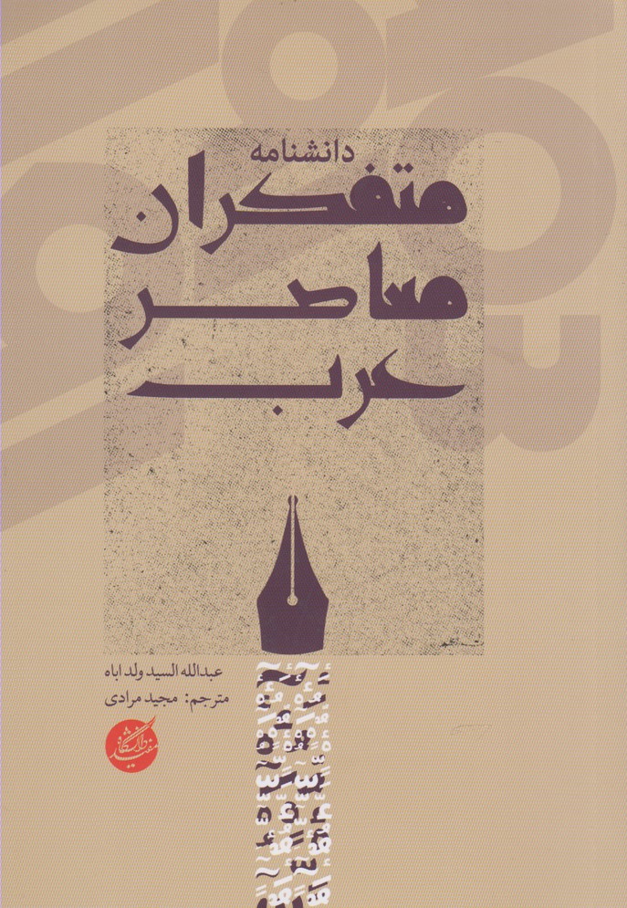 Dānishnāmah-yi mutafakirān-i mu'āṣir-i 'arab