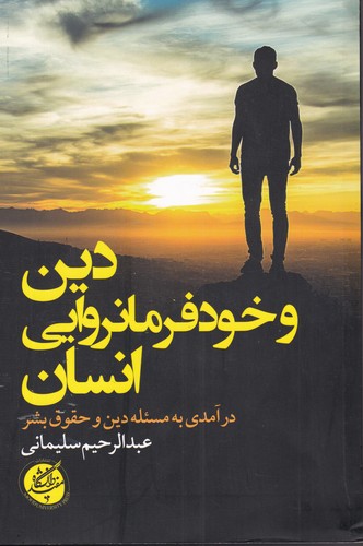 Dīn va khud farmānravāyī insān