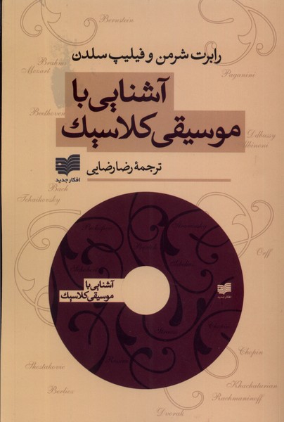 Āshnāyī bā musīqī-yi kilāsīk