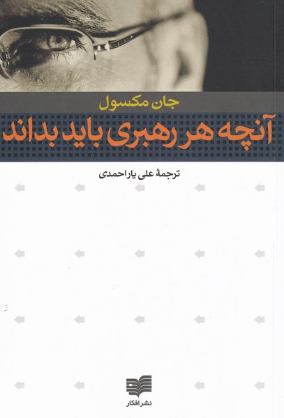 Ānchah har rahbarī bāyad bidanad