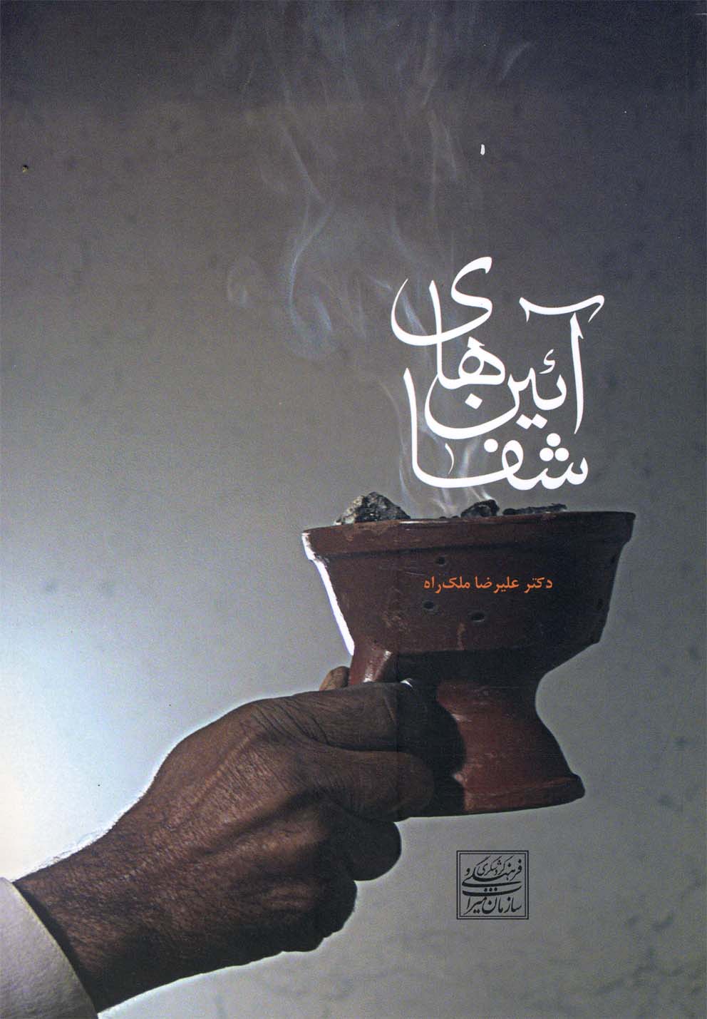 Ā'īn'hā-yi shafā