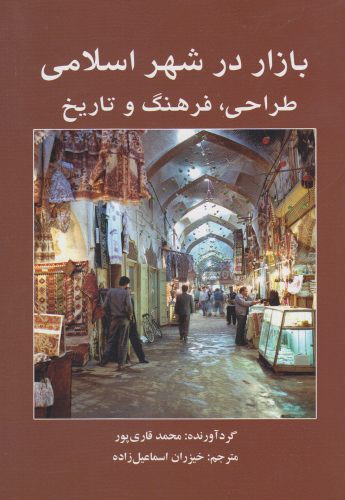 Bāzār dar shahr islāmī