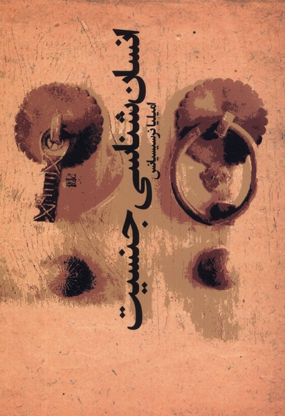 Insān'shināsī-yi jinsīyat