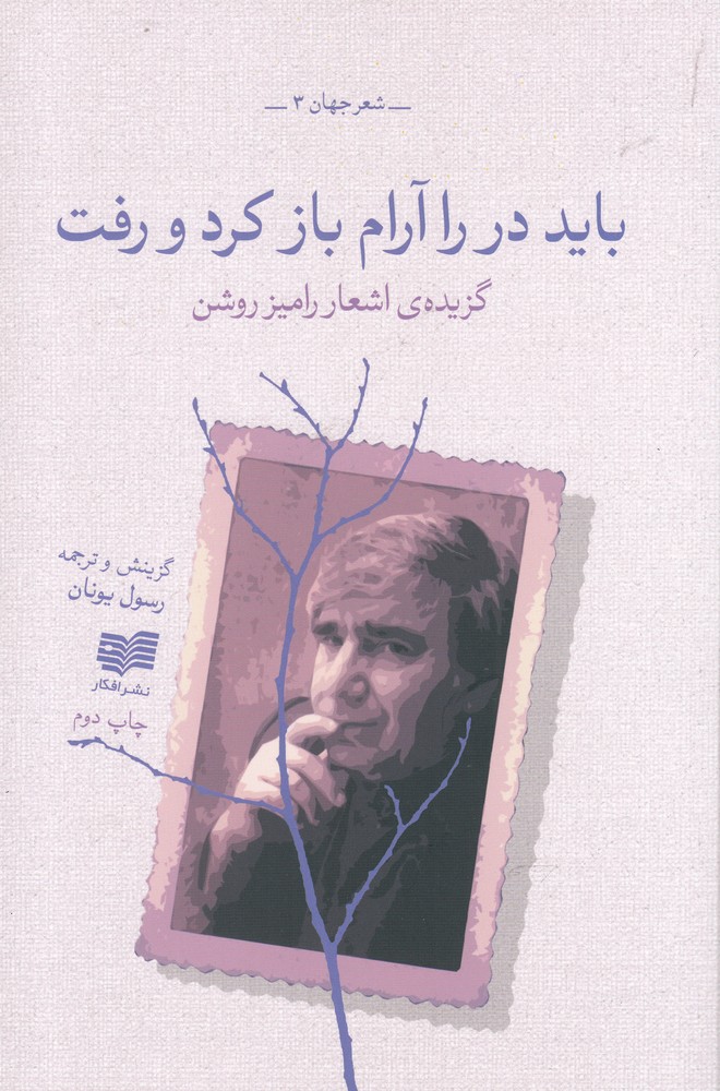 Bāyad dar rā ārām bāz kard va raft