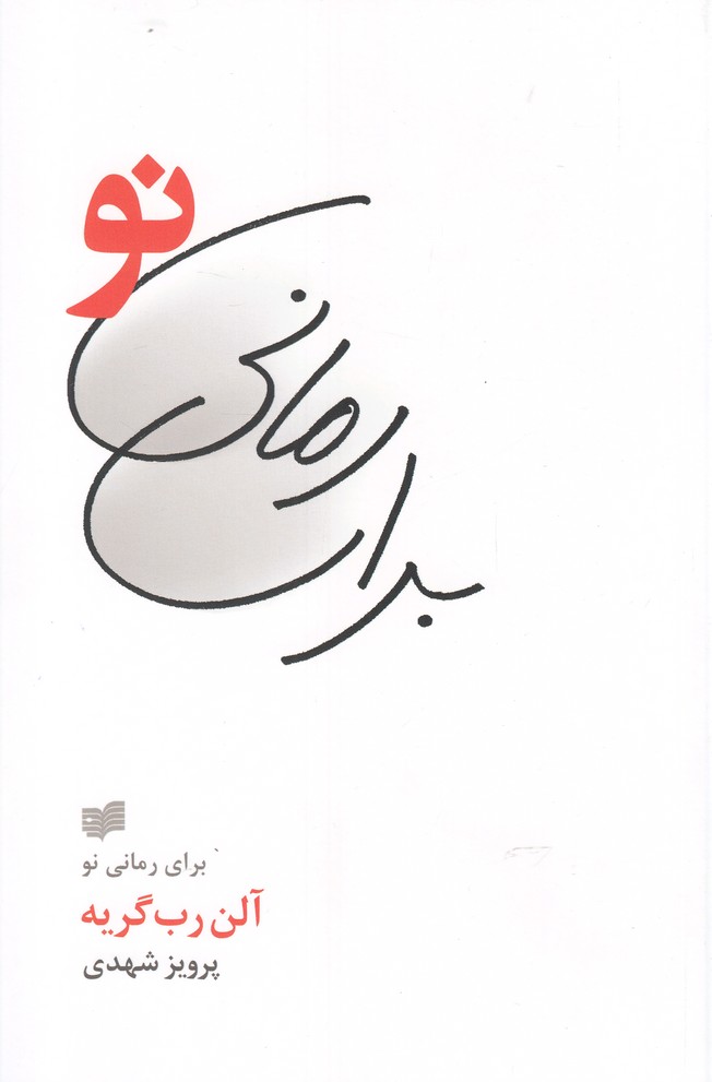 Barā-yi rumānī naw