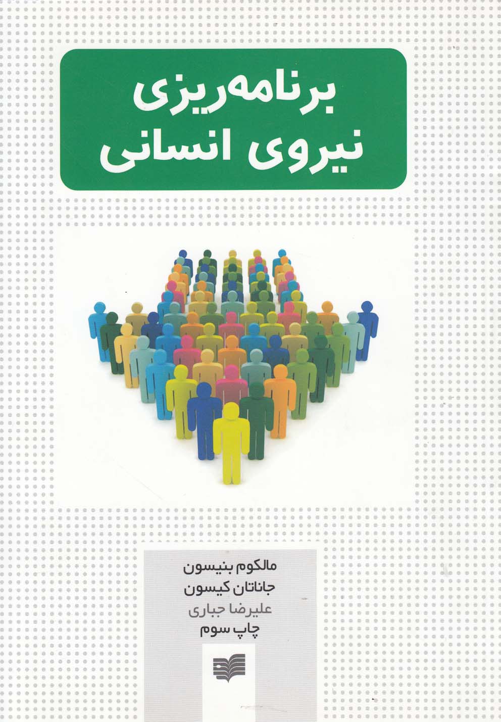Barnāmah'rīzī-yi nīrū-yi insānī