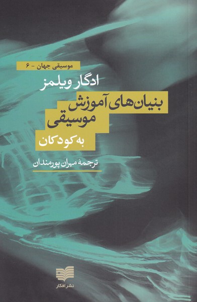 Bunyān'hā-yi āmūzish-i musīqī bah kūdakān
