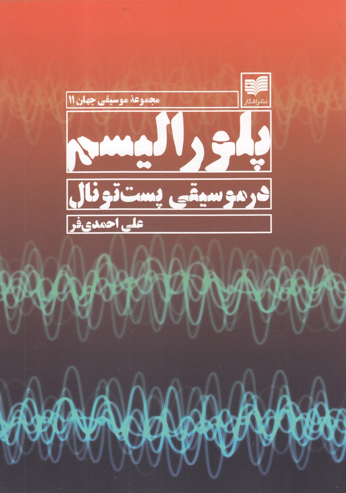 Pulūrālīsm dar musīqī-yi pust tunāl