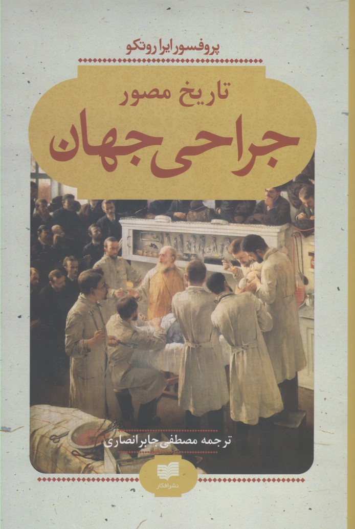 tārīkh-i muṣavar-i jarāḥī-yi jahān