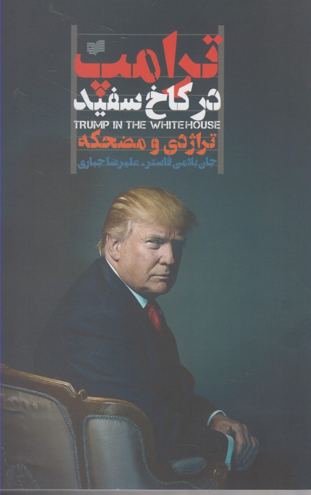 Tirāmp dar kākh-i sifīd