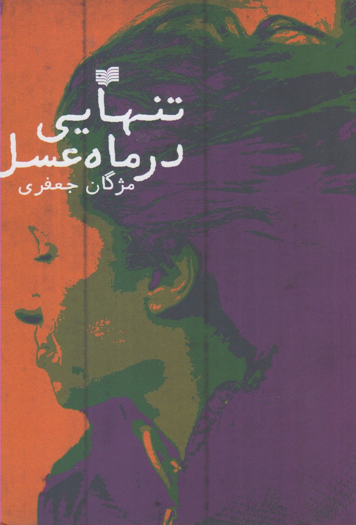 Tanhāyī dar māh-i 'asal