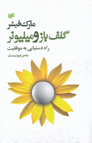 Gulf'bāz va mīlyūnir