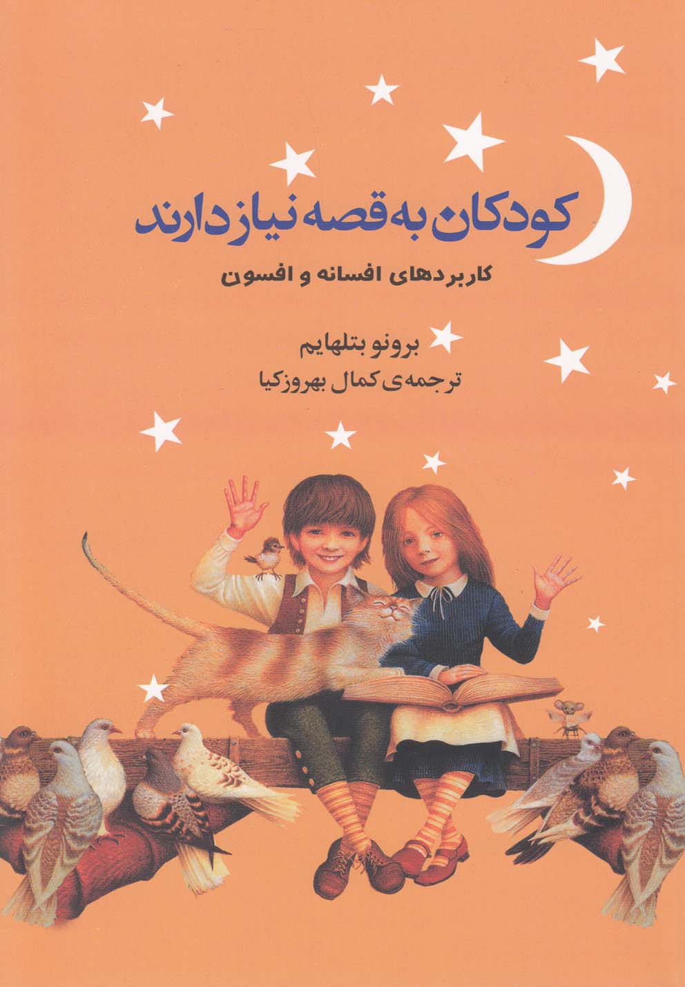 Kudakān bah qiṣṣah nīyāz dārand