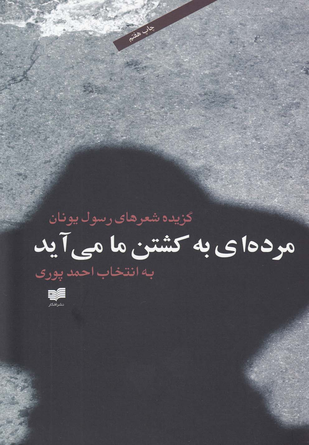 Murdah-ī bah kushtan-i ma mī'āyad