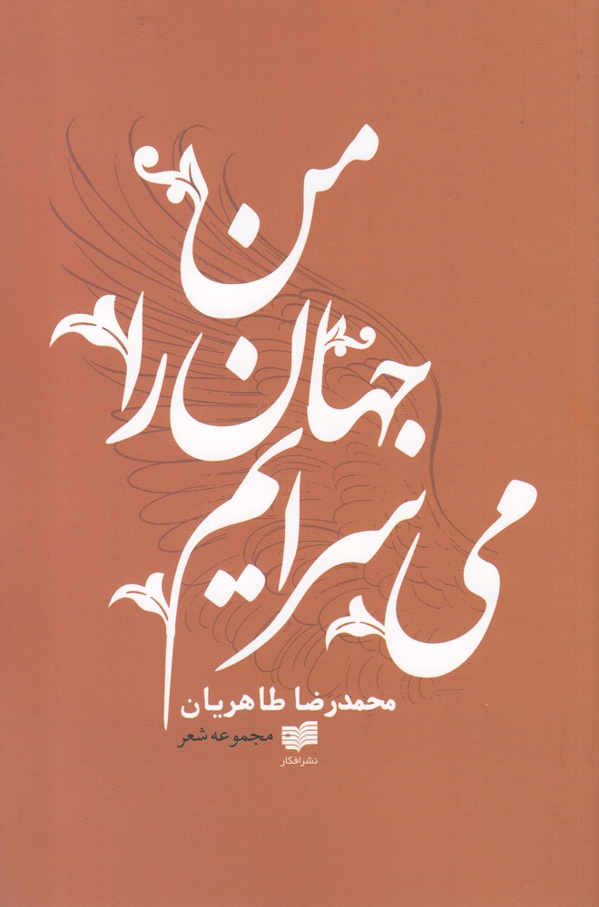 Man jahān rā mī'surāyam
