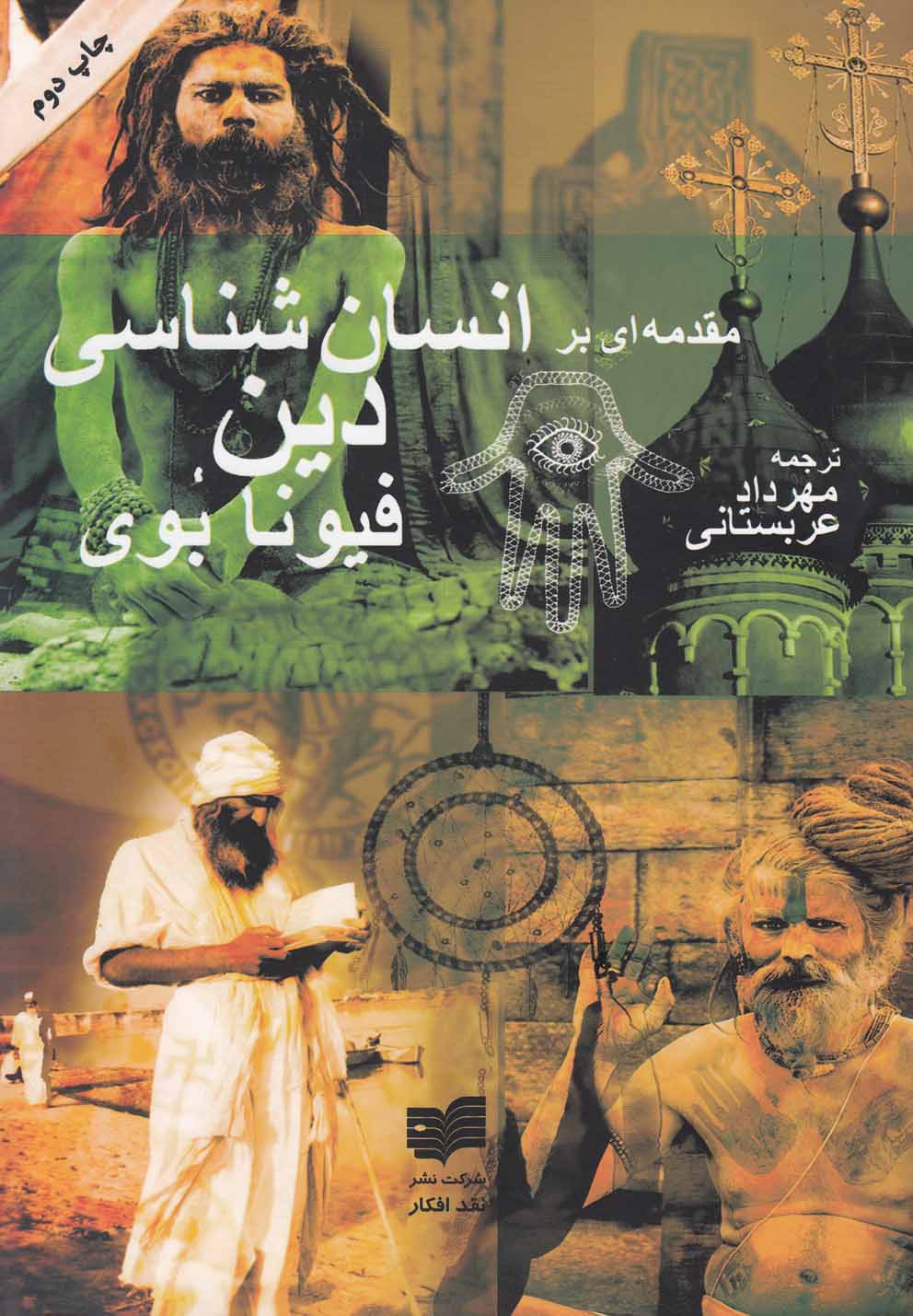 Muqadamah-ī bar insān'shināsī-yi dīn