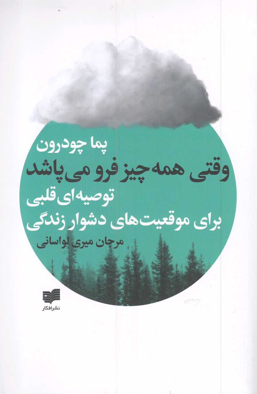 Vaqti hamah chi furu mi'pashad