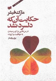 Ḥikāyat-i ānkah dilsard nashud