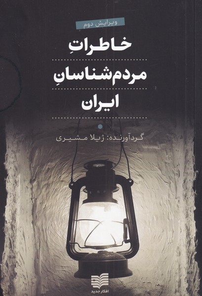 Khāṭirāt-i mardum'shināsān-i Īrān