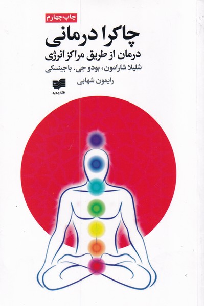 Chākrā darmānī