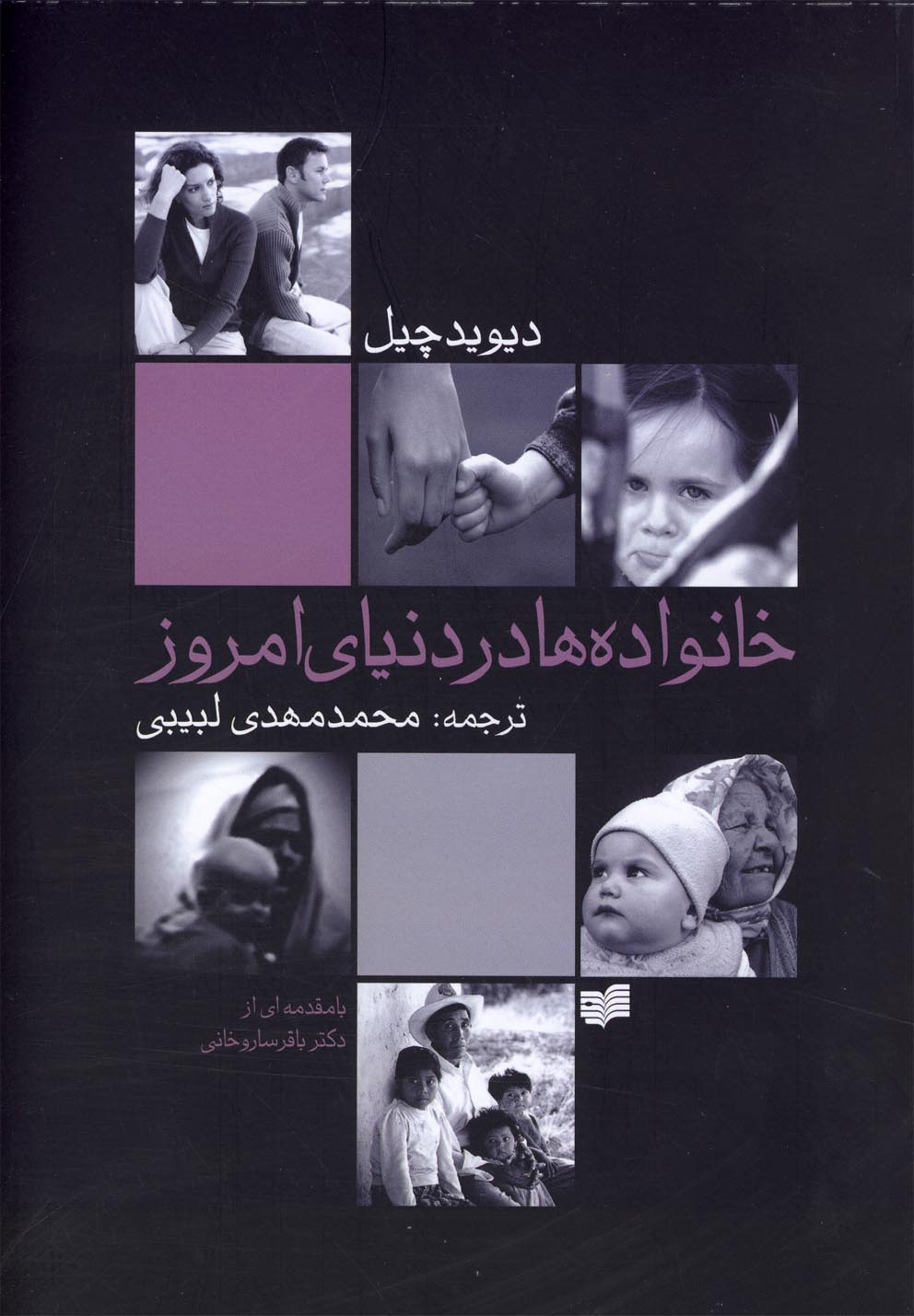 Khānivādah'hā dar dunyā-yi imrūz