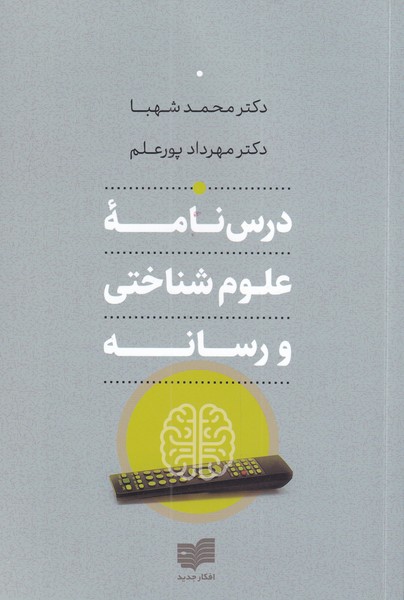 Dars'nāmah-yi 'ulūm-i shinākhtī va risānah
