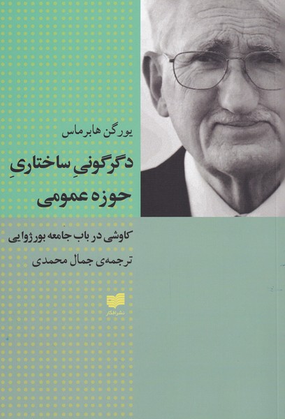 Digargūnī-yi sākhtārī-yi ḥuzah-yi 'umūmī