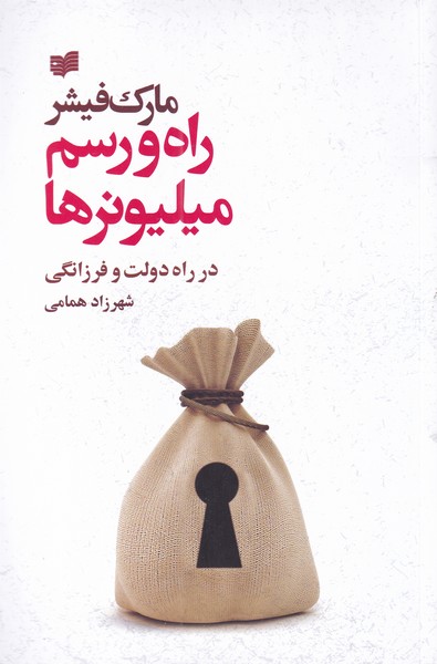 Rāh va rasm-i mīlyunir'hā