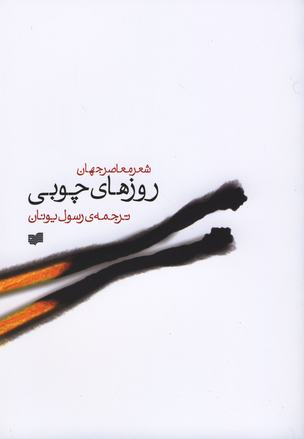 Ruz'hā-yi chūbī