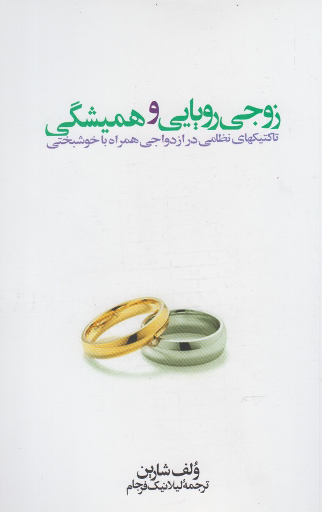 Zuj-i rawyāyī va hamīshigī