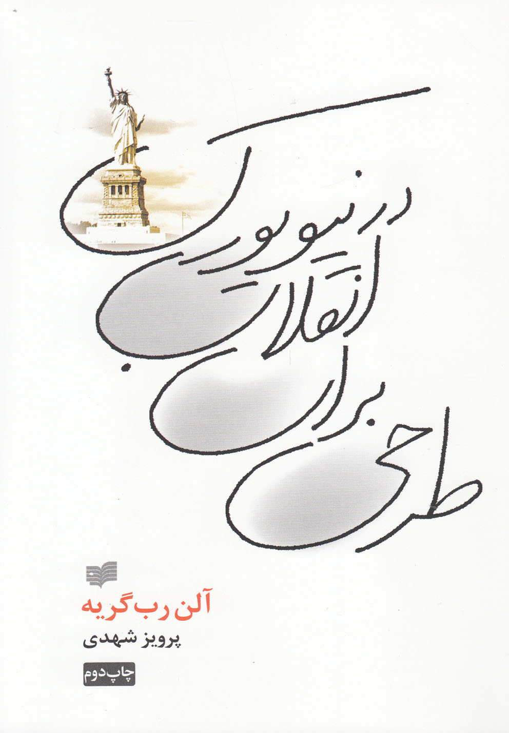 Ṭarḥī bara-yi inqilāb dar Nīyu'yurk