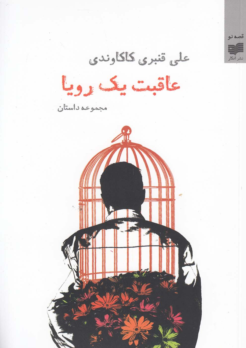 'āqibat-i yil rawyā