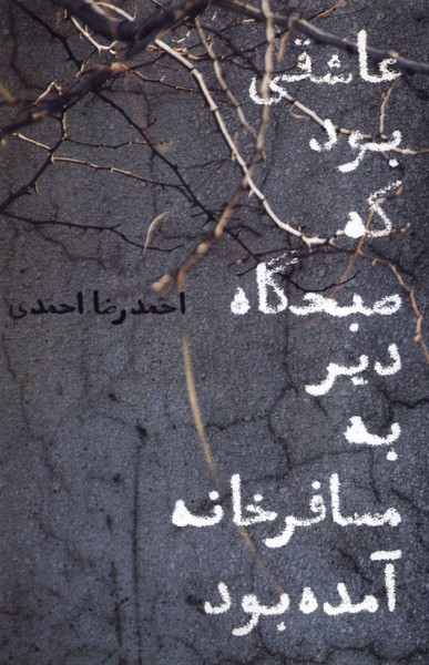 'āshiqī būd kah ṣubḥgāh-i dīr bah musāfikhānah āmadah būd