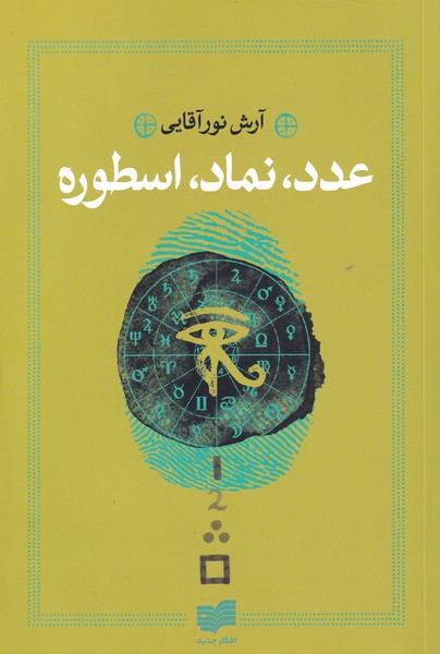 'adad, namād, usṭūrah