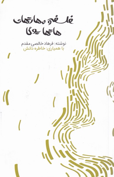 Falsafah va mahārat'hā-yi yūgā