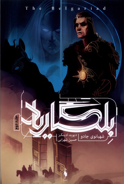Bilgārīyād (Jild duvvum: shahbānū-yi jādū)
