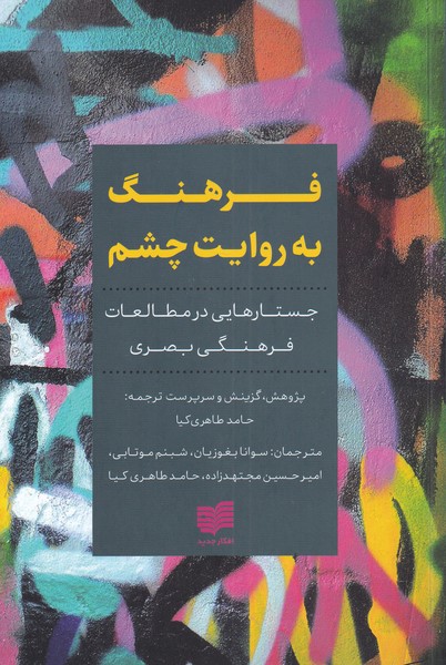 Farhang bah ravāyat-i chishm